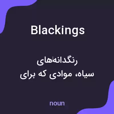 معنی blackings به فارسی معنی blackings به فارسی