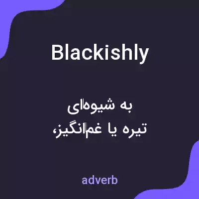 معنی blackishly به فارسی معنی blackishly به فارسی