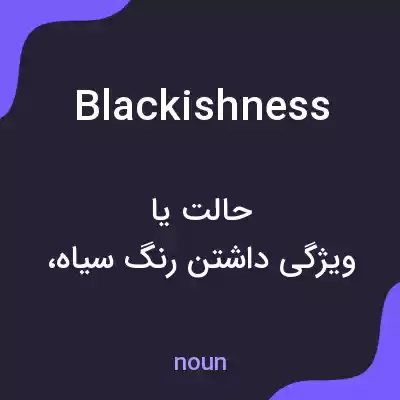 معنی blackishness به فارسی معنی blackishness به فارسی