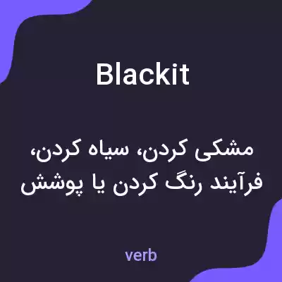 معنی blackit به فارسی معنی blackit به فارسی