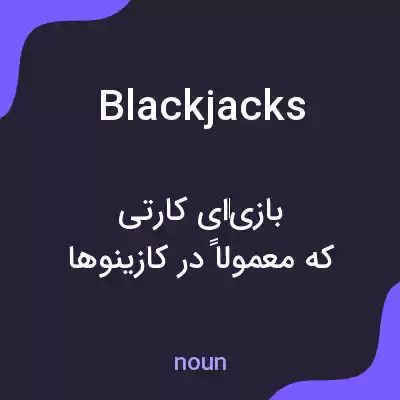 معنی blackjacks به فارسی معنی blackjacks به فارسی
