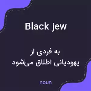 معنی black jew به فارسی معنی black jew به فارسی