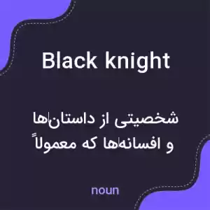معنی black knight به فارسی معنی black knight به فارسی