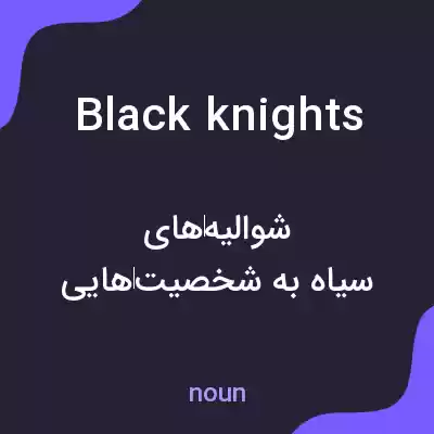 معنی black knights به فارسی معنی black knights به فارسی