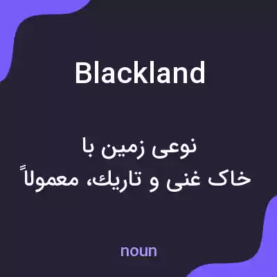 معنی blackland به فارسی معنی blackland به فارسی