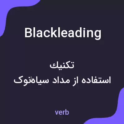 معنی blackleading به فارسی معنی blackleading به فارسی