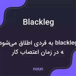 معنی blackleg به فارسی معنی blackleg به فارسی