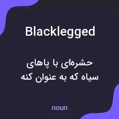 معنی blacklegged به فارسی معنی blacklegged به فارسی