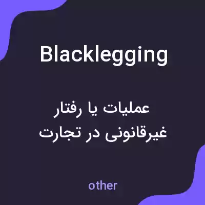 معنی blacklegging به فارسی معنی blacklegging به فارسی