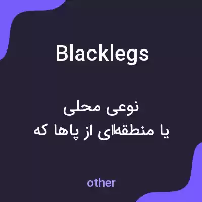 معنی blacklegs به فارسی معنی blacklegs به فارسی