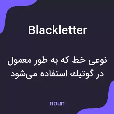 معنی black letter به فارسی