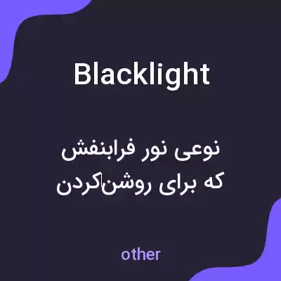 معنی blacklight به فارسی معنی blacklight به فارسی