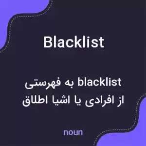 معنی blacklist به فارسی معنی blacklist به فارسی