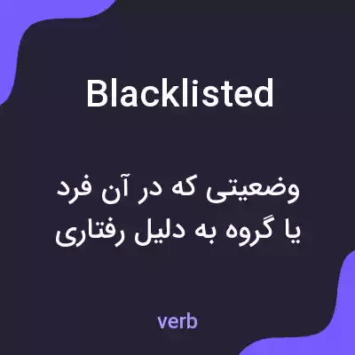 معنی blacklisted به فارسی معنی blacklisted به فارسی