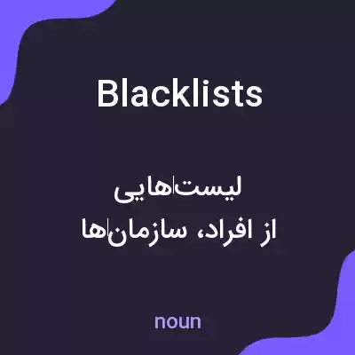 معنی blacklists به فارسی