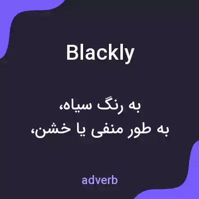 معنی blackly به فارسی معنی blackly به فارسی