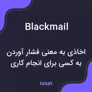 معنی blackmail به فارسی معنی blackmail به فارسی