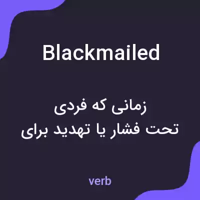 معنی blackmailed به فارسی معنی blackmailed به فارسی