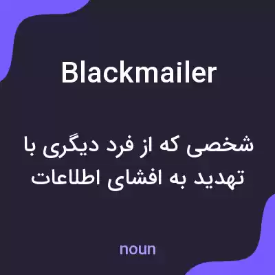 معنی blackmailer به فارسی معنی blackmailer به فارسی