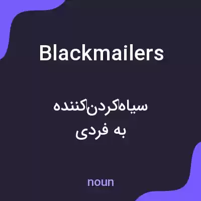 معنی blackmailers به فارسی معنی blackmailers به فارسی