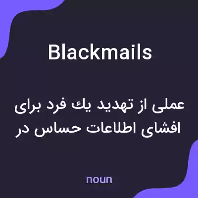 معنی blackmails به فارسی معنی blackmails به فارسی