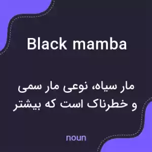 معنی black mamba به فارسی معنی black mamba به فارسی