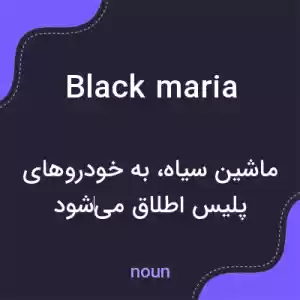 معنی black maria به فارسی معنی black maria به فارسی