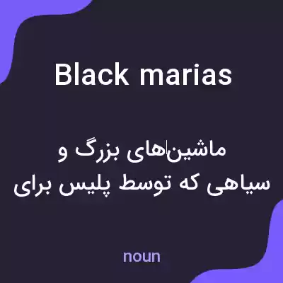 معنی black marias به فارسی معنی black marias به فارسی