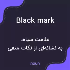 معنی black mark به فارسی معنی black mark به فارسی