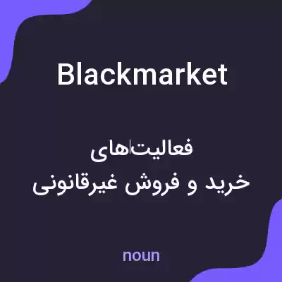 معنی blackmarket به فارسی معنی blackmarket به فارسی