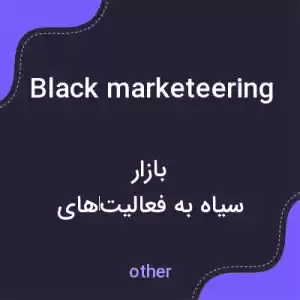 معنی black marketeering به فارسی معنی black marketeering به فارسی