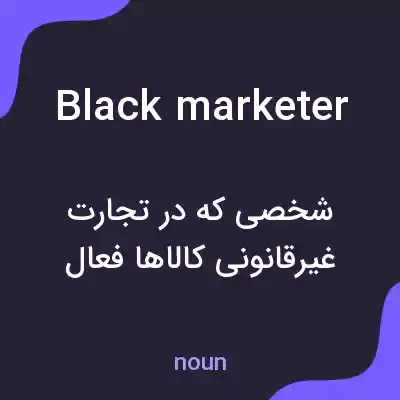 معنی black marketer به فارسی معنی black marketer به فارسی