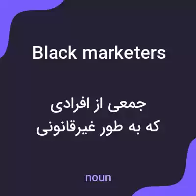معنی black marketers به فارسی معنی black marketers به فارسی