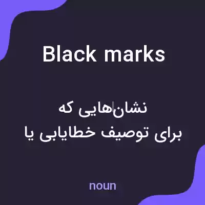 معنی black marks به فارسی معنی black marks به فارسی