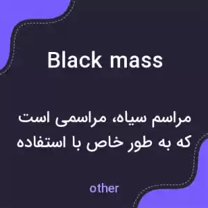 معنی black mass به فارسی معنی black mass به فارسی