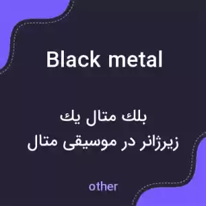 معنی black metal به فارسی معنی black metal به فارسی
