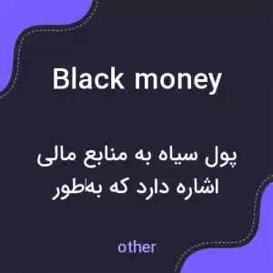 معنی black money به فارسی معنی black money به فارسی
