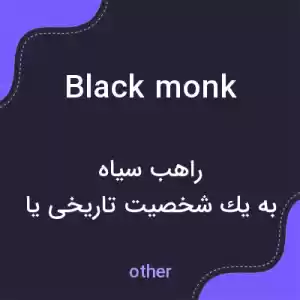 معنی black monk به فارسی معنی black monk به فارسی