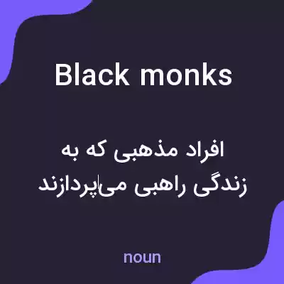 معنی black monks به فارسی معنی black monks به فارسی