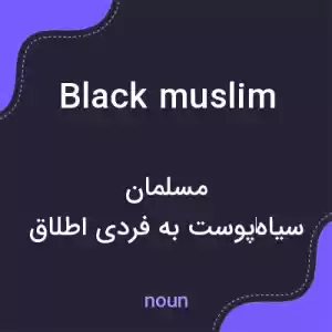 معنی black muslim به فارسی