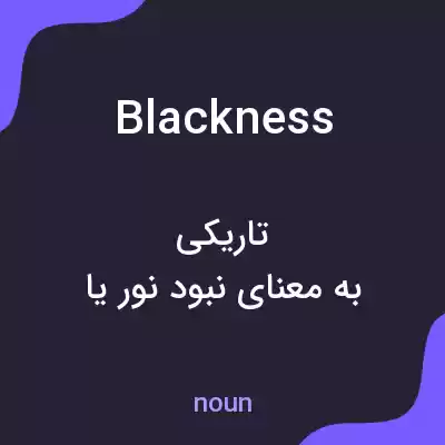 معنی blackness به فارسی معنی blackness به فارسی