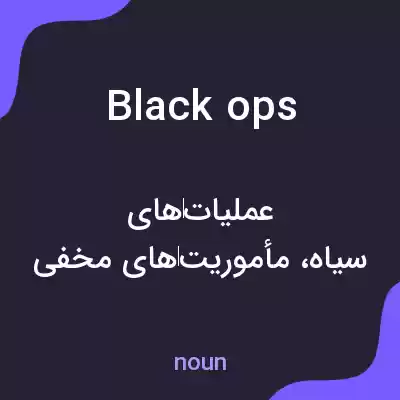 معنی black ops به فارسی معنی black ops به فارسی