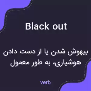 معنی blackout به فارسی معنی blackout به فارسی