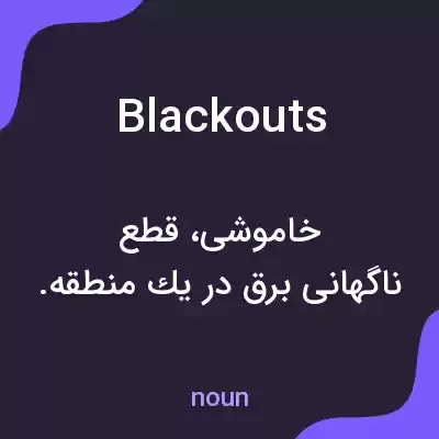 معنی blackouts به فارسی معنی blackouts به فارسی