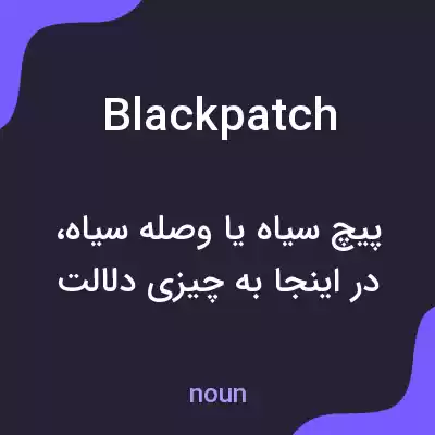 معنی blackpatch به فارسی معنی blackpatch به فارسی
