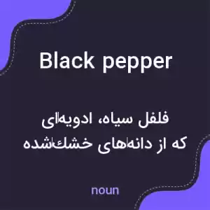 معنی black pepper به فارسی معنی black pepper به فارسی