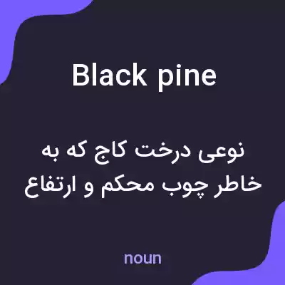 معنی black pine به فارسی معنی black pine به فارسی
