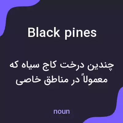 معنی black pines به فارسی معنی black pines به فارسی