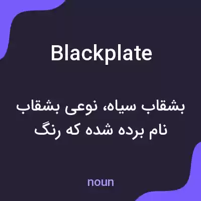 معنی blackplate به فارسی معنی blackplate به فارسی
