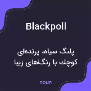معنی blackpoll به فارسی معنی blackpoll به فارسی
